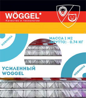 Сотовый поликарбонат «Woggel усиленный»